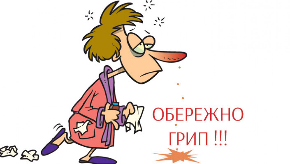 Бліц-Інфо - Грип. Як себе захистити?