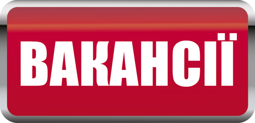 Аре вакансии. Актуальные вакансии. Внимание вакансия. Вакансия картинка. Вакансии надпись.